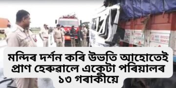 অতিকে শোকাৱহ, তীৰ্থযাত্ৰা কৰিবলৈ গৈ নিহত একেটা পৰিয়ালৰে ২ টা শিশুসহ ১৩ গৰাকী লোক