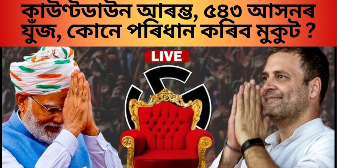 কাউণ্টডাউন আৰম্ভ, ৫৪৩ আসনৰ যুঁজ, কোনে পৰিধান কৰিব মুকুট ?