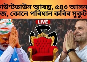 কাউণ্টডাউন আৰম্ভ, ৫৪৩ আসনৰ যুঁজ, কোনে পৰিধান কৰিব মুকুট ?