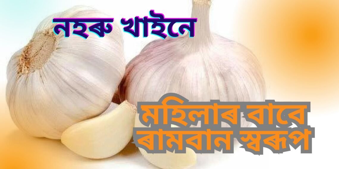 নহৰু খাইনে, মহিলাৰ বাবে ৰামবান স্বৰূপ, কোনো বৰদানতকৈ কম নহয় এই খাদ্য