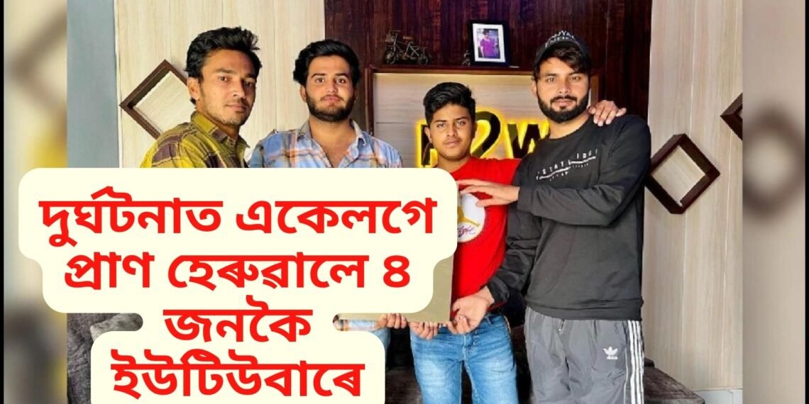 অতিকে শোকাৱহ, এক দুৰ্ঘটনাত একেলগে প্ৰাণ হেৰুৱালে ৪ জনকৈ ইউটিউবাৰে