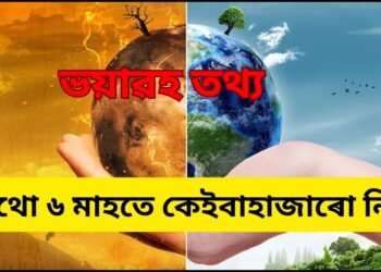 ভয়াৱহ তথ্য- জলবায়ু পৰিৱৰ্তনৰ বাবে ছমাহতে ২৫০০ লোকৰ মৃত্যু, ৩.৪৩ লাখ কোটি টকাৰ লোকচান