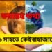 ভয়াৱহ তথ্য- জলবায়ু পৰিৱৰ্তনৰ বাবে ছমাহতে ২৫০০ লোকৰ মৃত্যু, ৩.৪৩ লাখ কোটি টকাৰ লোকচান