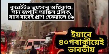 কুৱেইটত ভয়ংকৰ অগ্নিকাণ্ড, পান জপাদি আছিল শ্ৰমিক, যাাৰ বাবেই প্ৰাণ হেৰুৱালে ৪৯ গৰাকীয়ে, ইয়াৰে ৪০গৰাকীয়েই ভাৰতীয়