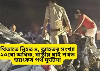থিতাতে নিহত ৪, আহতৰ সংখ্যা ২০ৰো অধিক, ৰাষ্ট্ৰীয় ঘাই পথত ভয়ংকৰ পথ দুৰ্ঘটনা