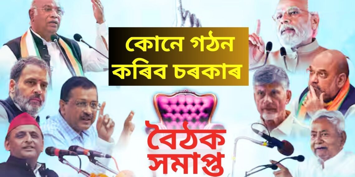 ৰুদ্ধদ্বাৰ বৈঠক সমাপ্ত, সকলো একমত, হ’বলৈ গৈ আছে নতুন চৰকাৰ