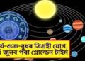 সূৰ্য-শুক্ৰ-বুধৰ ত্ৰিগ্ৰহী যোগ, ১৫ জুনৰ পৰা গ্লোল্ডেন টাইম আৰম্ভ হ’ব ৪ ৰাশিৰ লোকৰ