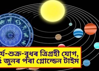 সূৰ্য-শুক্ৰ-বুধৰ ত্ৰিগ্ৰহী যোগ, ১৫ জুনৰ পৰা গ্লোল্ডেন টাইম আৰম্ভ হ’ব ৪ ৰাশিৰ লোকৰ