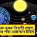 সূৰ্য-শুক্ৰ-বুধৰ ত্ৰিগ্ৰহী যোগ, ১৫ জুনৰ পৰা গ্লোল্ডেন টাইম আৰম্ভ হ’ব ৪ ৰাশিৰ লোকৰ