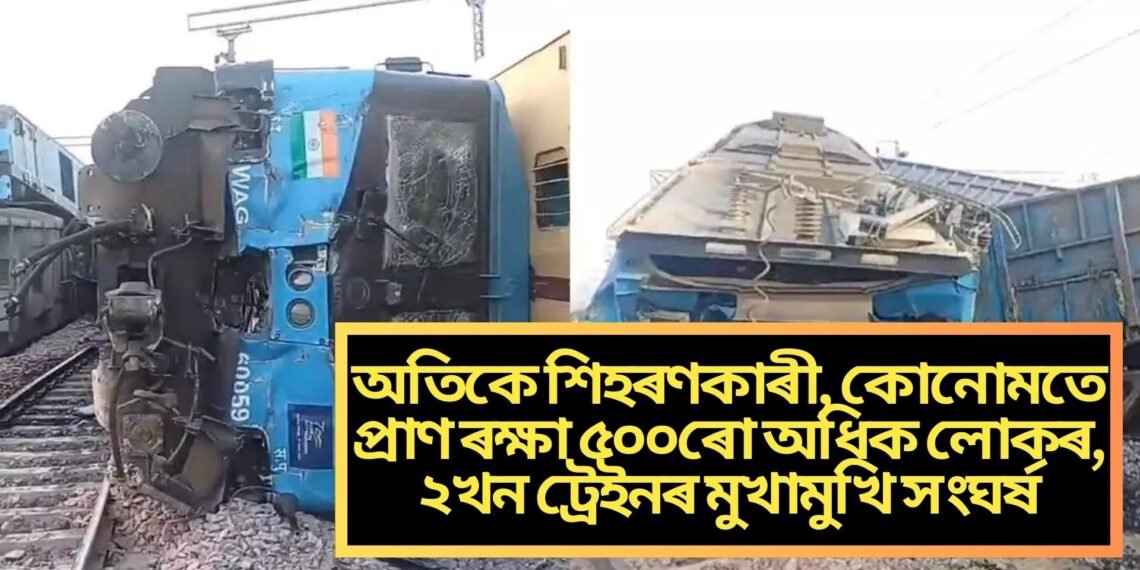 অতিকে শিহৰণকাৰী, কোনোমতে প্ৰাণ ৰক্ষা ৫০০ৰো অধিক লোকৰ, ২খন ট্ৰেইনৰ মুখামুখি সংঘৰ্ষ
