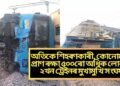 অতিকে শিহৰণকাৰী, কোনোমতে প্ৰাণ ৰক্ষা ৫০০ৰো অধিক লোকৰ, ২খন ট্ৰেইনৰ মুখামুখি সংঘৰ্ষ