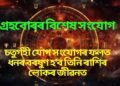 গ্ৰহবোৰৰ বিশেষ সংযোগ, চতুৰ্গহী যোগ সংযোগৰ ফলত ধনৰ বৰষুণ হ’ব এই তিনি ৰাশিৰ লোকৰ জীৱনত