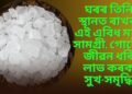ঘৰৰ তিনি স্থানত ৰাখক এই এবিধ মাত্ৰ সামগ্ৰী, গোটেই জীৱন ধৰি লাভ কৰক সুখ-সমৃদ্ধি