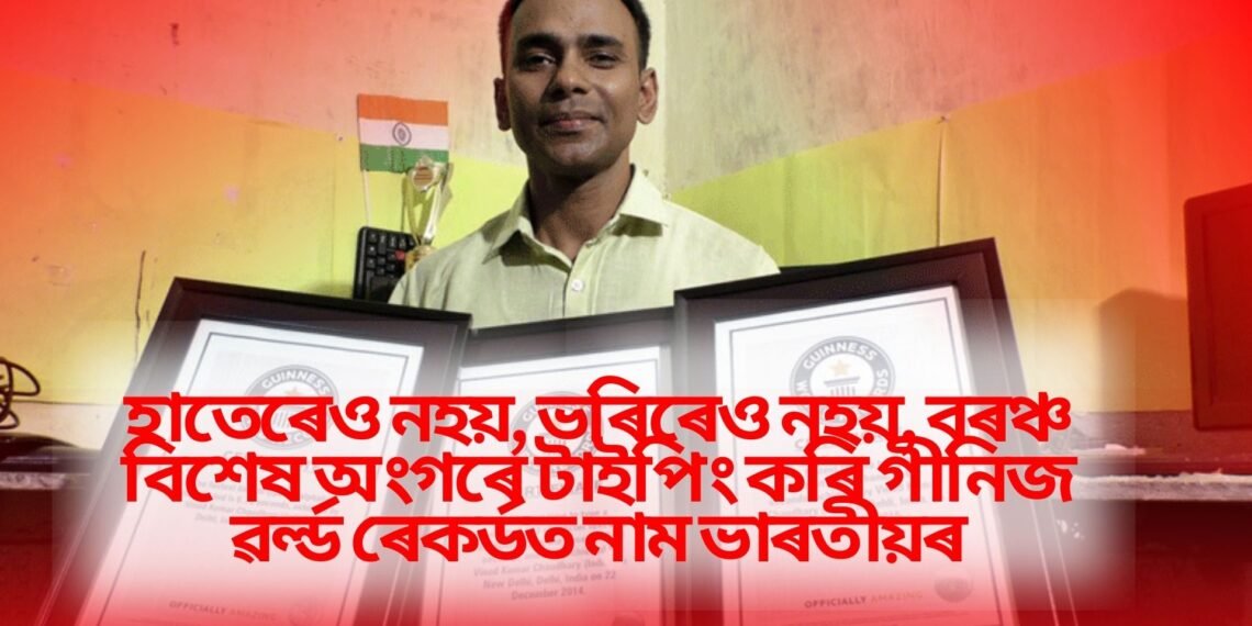 হাতেৰেও নহয়, ভৰিৰেও নহয়, বৰঞ্চ বিশেষ অংগৰে টাইপিং কৰি গীনিজ ৱৰ্ল্ড ৰেকৰ্ডত নাম ভাৰতীয়ৰ