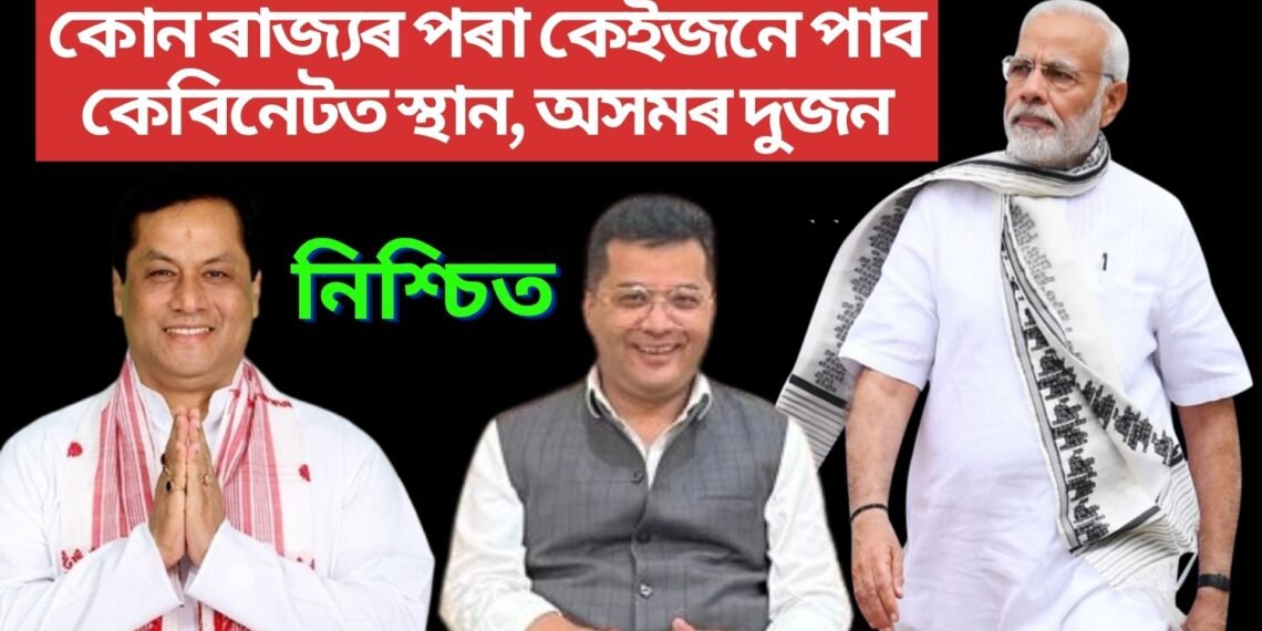 কোন ৰাজ্যৰ পৰা কেইজনে পাব কেবিনেটত স্থান, অসমৰ দুজন…মুঠ ৬৯ গৰাকী