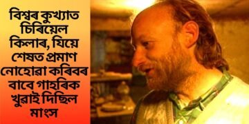 বিশ্বৰ কুখ্যাত চিৰিয়েল কিলাৰ, যিয়ে শেষত প্ৰমাণ নোহোৱা কৰিবৰ বাবে গাহৰিক খুৱাই দিছিল মাংস