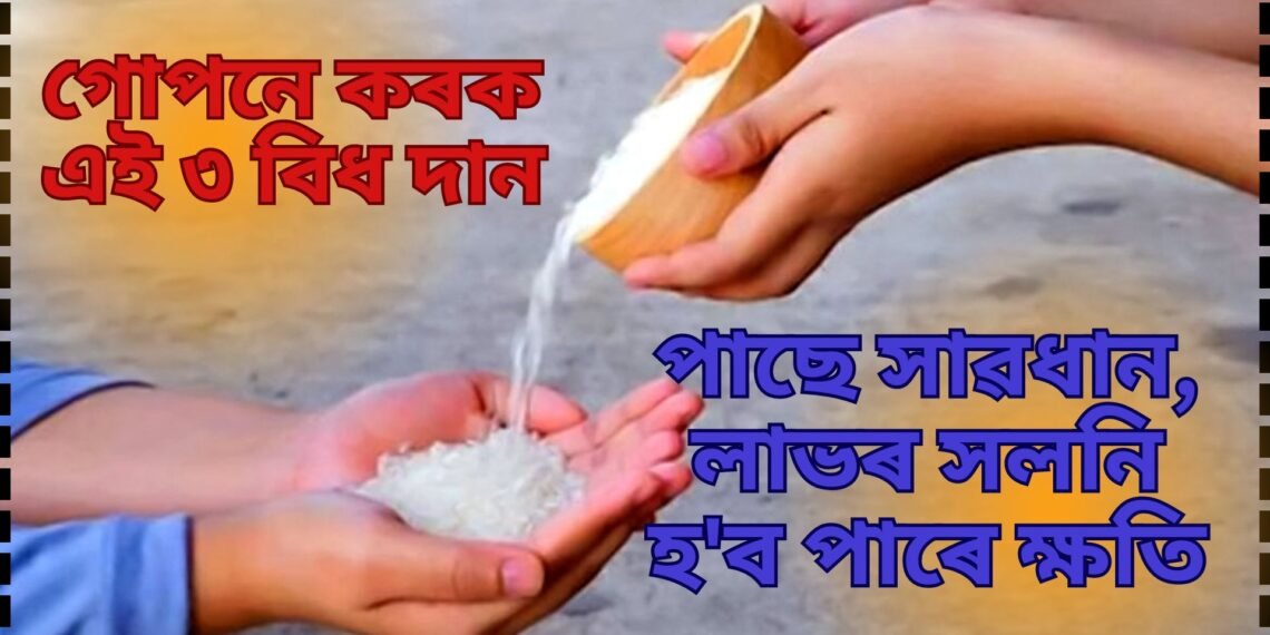 গোপনে কৰক এই ৩ বিধ দান, ভাগ্য সুপ্ৰসন্ন হ’ব আপোনাৰ, পাছে  নকৰিব এই কাম, অন্যথা লাভৰ সলনি হ’ব ক্ষতি