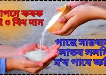 গোপনে কৰক এই ৩ বিধ দান, ভাগ্য সুপ্ৰসন্ন হ’ব আপোনাৰ, পাছে  নকৰিব এই কাম, অন্যথা লাভৰ সলনি হ’ব ক্ষতি