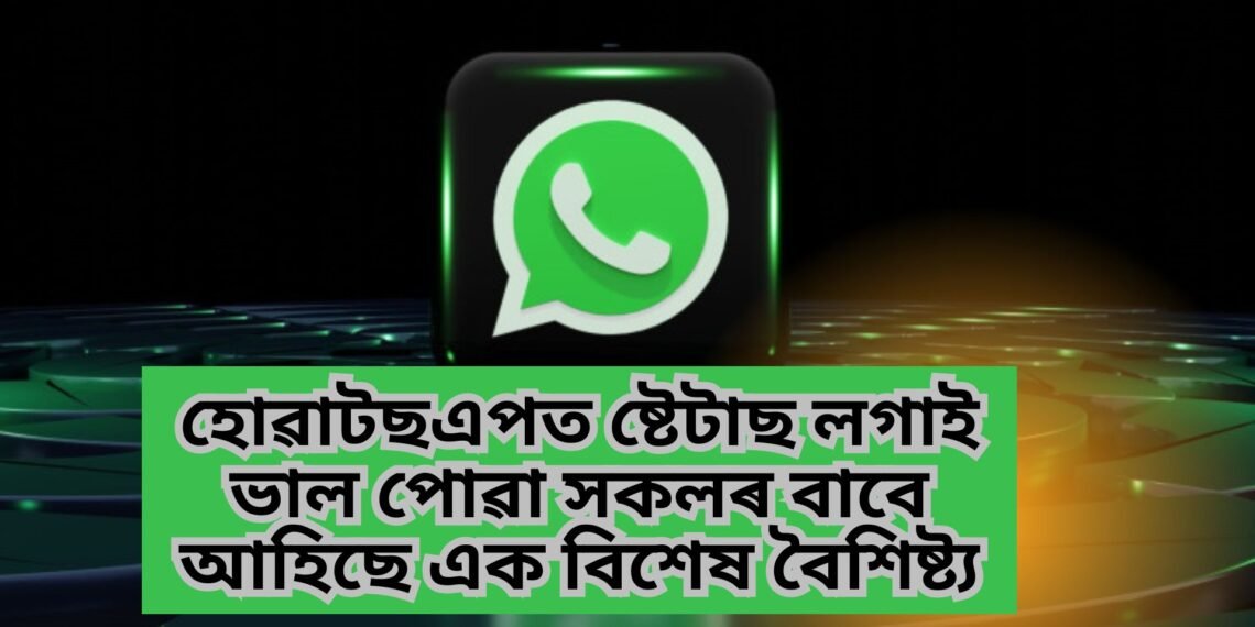 হোৱাটছএপত ষ্টেটাছ লগাই ভাল পোৱা সকলৰ বাবে আহিছে এক বিশেষ বৈশিষ্ট্য, পূৰ্বতকৈ অধিক পাব মজা