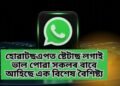 হোৱাটছএপত ষ্টেটাছ লগাই ভাল পোৱা সকলৰ বাবে আহিছে এক বিশেষ বৈশিষ্ট্য, পূৰ্বতকৈ অধিক পাব মজা