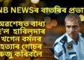 NB NEWSৰ বাতৰিৰ প্ৰভাৱ, অৱশেষত এমাহৰ মূৰত বাধ্য হ’ল হাবিলদাৰ খগেন বৰ্মনৰ হত্যাৰ গোচৰ ৰুজু কৰিবলৈ