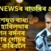NB NEWSৰ বাতৰিৰ প্ৰভাৱ, অৱশেষত এমাহৰ মূৰত বাধ্য হ’ল হাবিলদাৰ খগেন বৰ্মনৰ হত্যাৰ গোচৰ ৰুজু কৰিবলৈ