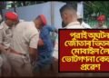 পুৱাই অঘটন, জোতাৰ ভিতৰত মোবাইল লৈ ভোটগণনা কেন্দ্ৰত প্ৰৱেশ