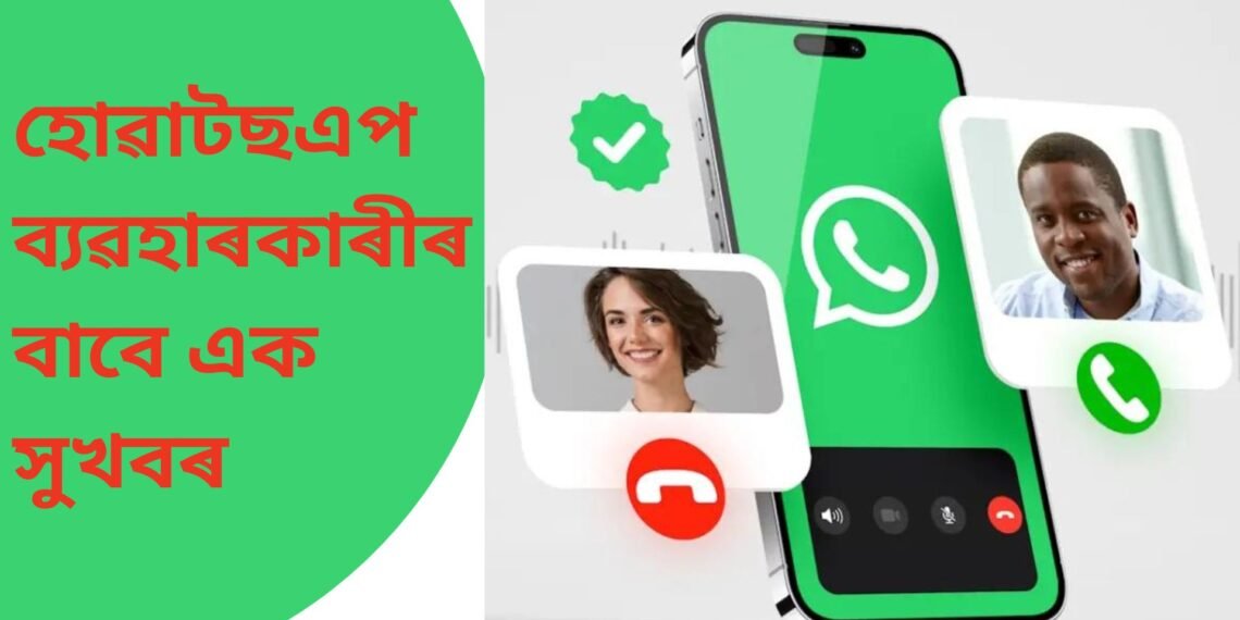 হোৱাটছএপ ব্যৱহাৰকাৰীৰ বাবে এক সুখবৰ! ফোন কৰাৰ বাবে আটাইতকৈ সুবিধাজনক বৈশিষ্ট্য আহি পৰিছে