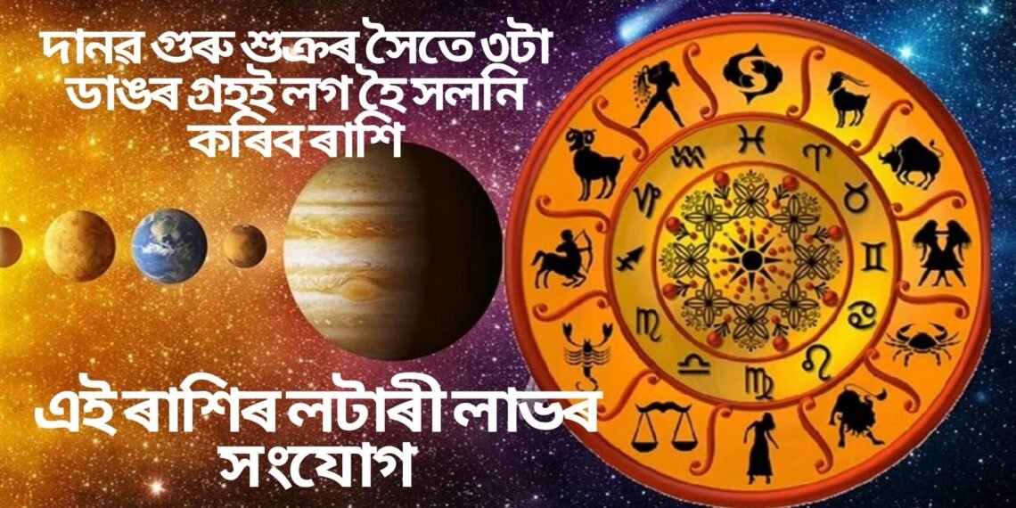 দানৱ গুৰু শুক্ৰৰ সৈতে ৩টা ডাঙৰ গ্ৰহই লগ হৈ সলনি কৰিব ৰাশি, এই ৰাশিৰ লটাৰী লাভৰ সংযোগ