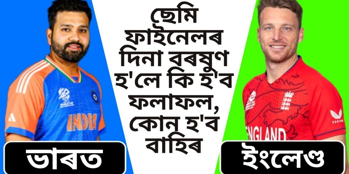 ভাৰত-ইংলেণ্ডৰ ছেমি ফাইনেলৰ দিনা বৰষুণ হ’লে কি হ’ব ফলাফল, কোন হ’ব বাহিৰ, পইণ্ট ভগাই লোৱা নিয়ম নাই