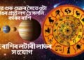 দানৱ গুৰু শুক্ৰৰ সৈতে ৩টা ডাঙৰ গ্ৰহই লগ হৈ সলনি কৰিব ৰাশি, এই ৰাশিৰ লটাৰী লাভৰ সংযোগ