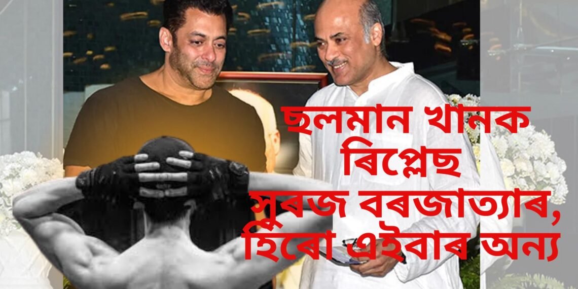 সুৰজ বৰজাত্যাৰ চিনেমাত ছলমান খানক ৰিপ্লেছ, অন্য এগৰাকী অভিনেতাহে হ’ব ‘প্ৰেম’