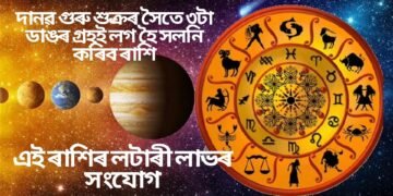 দানৱ গুৰু শুক্ৰৰ সৈতে ৩টা ডাঙৰ গ্ৰহই লগ হৈ সলনি কৰিব ৰাশি, এই ৰাশিৰ লটাৰী লাভৰ সংযোগ