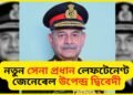 জেনেৰেল মনোজ পাণ্ডেৰ ঠাইত লেফটেনেণ্ট জেনেৰেল উপেন্দ্ৰ দ্বিবেদী নতুন সেনা প্ৰধান