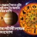 দানৱ গুৰু শুক্ৰৰ সৈতে ৩টা ডাঙৰ গ্ৰহই লগ হৈ সলনি কৰিব ৰাশি, এই ৰাশিৰ লটাৰী লাভৰ সংযোগ