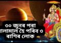 ৩০ জুনৰ পৰা মালামাল হৈ পৰিব ৩ ৰাশি, শনি দেৱে কুম্ভ ৰাশিত কৰিব বিশেষ কাম, ভাগ্য উদয় হ’ব কিছু লোকৰ