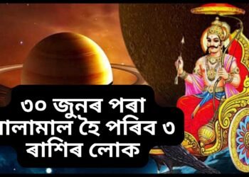 ৩০ জুনৰ পৰা মালামাল হৈ পৰিব ৩ ৰাশি, শনি দেৱে কুম্ভ ৰাশিত কৰিব বিশেষ কাম, ভাগ্য উদয় হ’ব কিছু লোকৰ