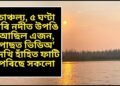 চাঞ্চল্য, ৫ ঘণ্টা ধৰি নদীত উপঙি আছিল এজন, পাছত ভিডিঅ’ দেখি হাঁহিত ফাটি পৰিছে সকলো