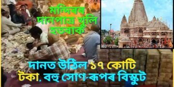 মন্দিৰৰ দানপাত্ৰ খুলি হতবাক, দানত উঠিল ১৭ কোটি টকা, বহু সোণ-ৰূপৰ বিস্কুট, টকা গণি কৰিব নাই শেষ