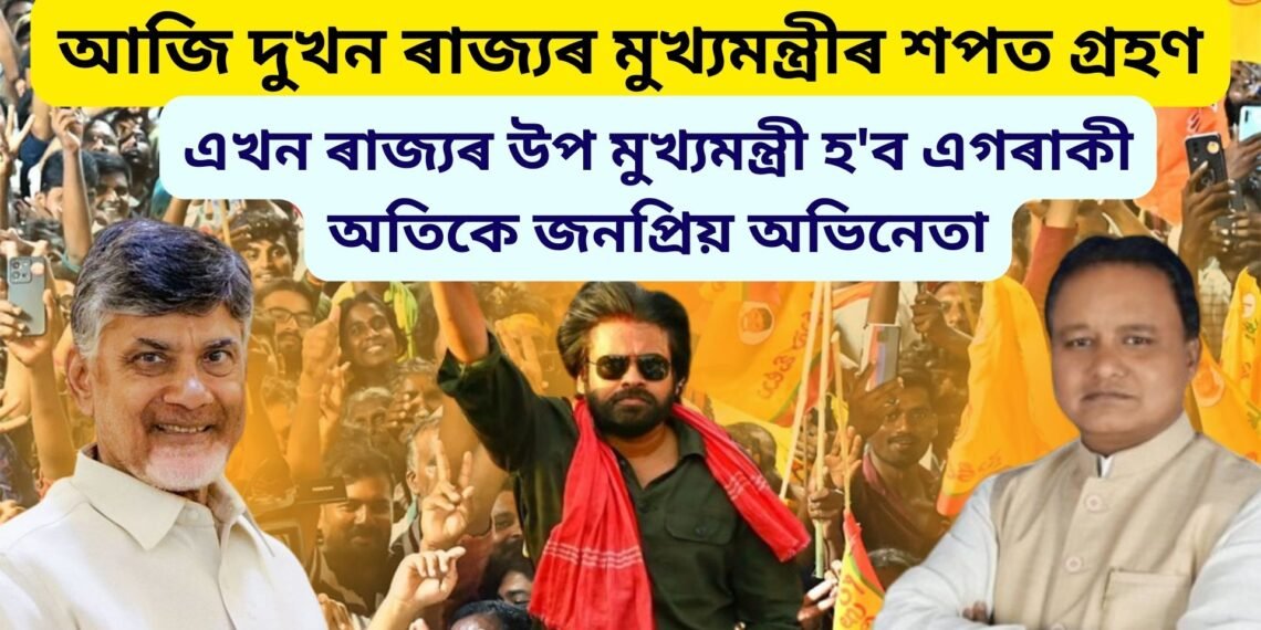আজি দুখন ৰাজ্যৰ মুখ্যমন্ত্ৰীয়ে ল’ব শপত গ্ৰহণ, এখন ৰাজ্যৰ উপ মুখ্যমন্ত্ৰী হ’ব এগৰাকী অতিকে জনপ্ৰিয় অভিনেতা