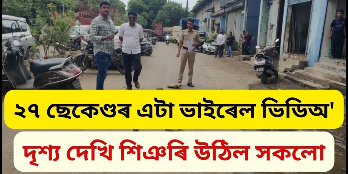 ২৭ ছেকেণ্ডৰ এটা ভাইৰেল ভিডিঅ’, ৰাজপথত ঘটিল শিহৰণকাৰী ঘটনা, দৃশ্য দেখি শিঞৰি উঠিল সকলো