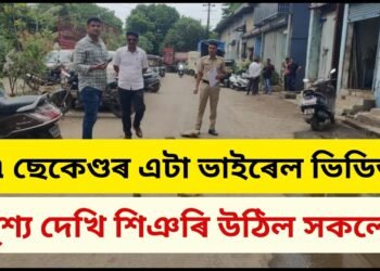 ২৭ ছেকেণ্ডৰ এটা ভাইৰেল ভিডিঅ’, ৰাজপথত ঘটিল শিহৰণকাৰী ঘটনা, দৃশ্য দেখি শিঞৰি উঠিল সকলো