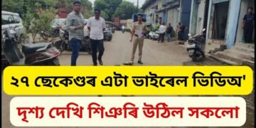 ২৭ ছেকেণ্ডৰ এটা ভাইৰেল ভিডিঅ’, ৰাজপথত ঘটিল শিহৰণকাৰী ঘটনা, দৃশ্য দেখি শিঞৰি উঠিল সকলো