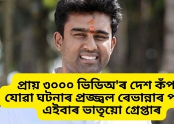 প্ৰায় ৩০০০ ভিডিঅ’ৰ দেশ কঁপাই যোৱা ঘটনাৰ প্ৰজ্জ্বল ৰেভান্নাৰ পাছত এইবাৰ ভাতৃয়ো গ্ৰেপ্তাৰ, দুই ভাতৃৰ একেই কেলেংৰাৰী