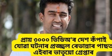 প্ৰায় ৩০০০ ভিডিঅ’ৰ দেশ কঁপাই যোৱা ঘটনাৰ প্ৰজ্জ্বল ৰেভান্নাৰ পাছত এইবাৰ ভাতৃয়ো গ্ৰেপ্তাৰ, দুই ভাতৃৰ একেই কেলেংৰাৰী