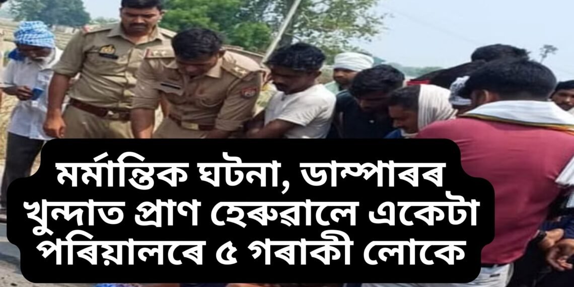 মৰ্মান্তিক ঘটনা, ডাম্পাৰৰ খুন্দাত প্ৰাণ হেৰুৱালে একেটা পৰিয়ালৰে ৫ গৰাকী লোকে