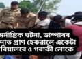 মৰ্মান্তিক ঘটনা, ডাম্পাৰৰ খুন্দাত প্ৰাণ হেৰুৱালে একেটা পৰিয়ালৰে ৫ গৰাকী লোকে