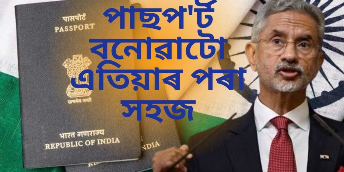 পাছপ’ৰ্ট বনোৱাটো এতিয়াৰ পৰা সহজ, আৰক্ষীৰ ভেৰিফিকেচনত কোনেও কৰিব নোৱাৰিব দাদগিৰি