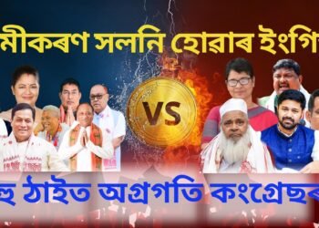 সমীকৰণ সলনি হোৱাৰ ইংগিত, বহু ঠাইত অগ্ৰগতি কংগ্ৰেছৰ