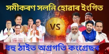 সমীকৰণ সলনি হোৱাৰ ইংগিত, বহু ঠাইত অগ্ৰগতি কংগ্ৰেছৰ